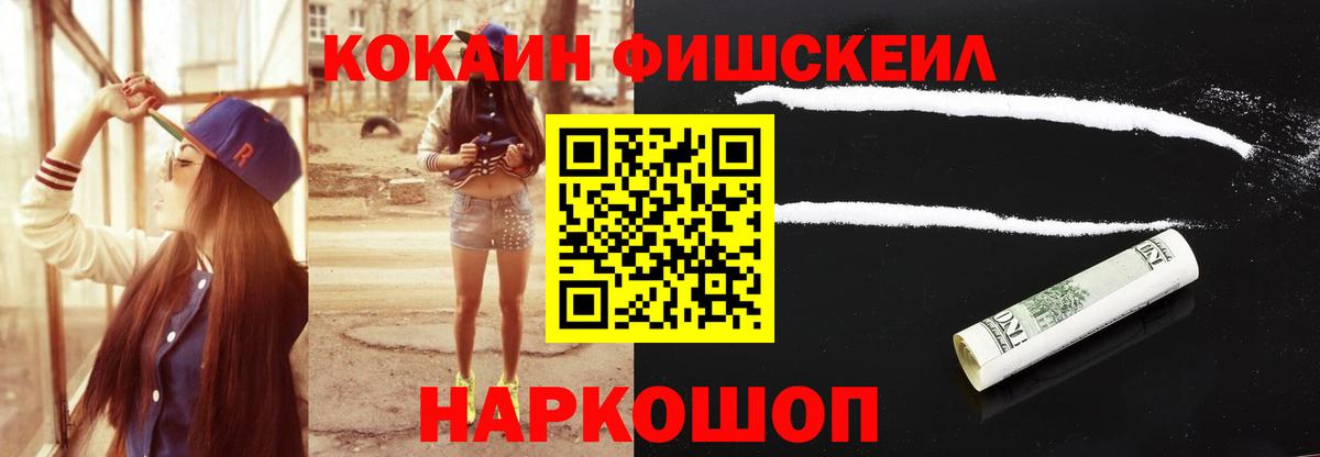 КОКАИН FishScale  Вход с VPN  Подольск  Кокаин VHQ 